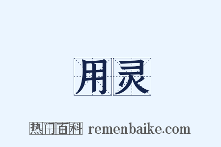 用灵是什么意思的图片